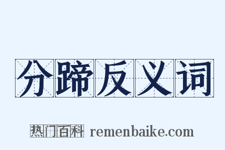 分蹄反义词是什么意思的图片